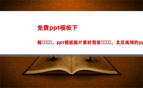 免費ppt模板下載，ppt模板圖片素材背景，北京風格的ppt模板(免費ppt模板下載大全 完整版)